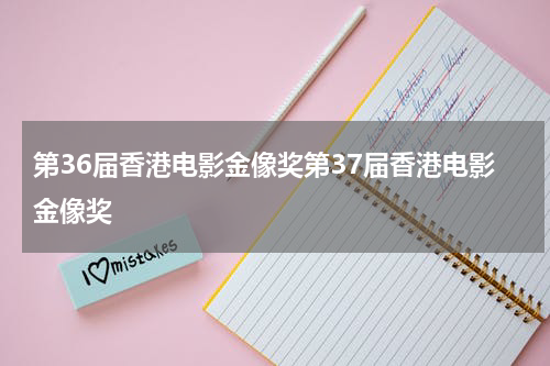 第36届香港电影金像奖第37届香港电影金像奖