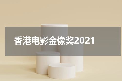 香港电影金像奖2021