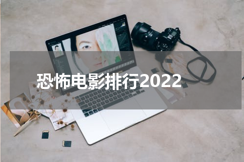 恐怖电影排行2022