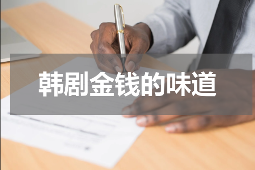 韩剧金钱的味道