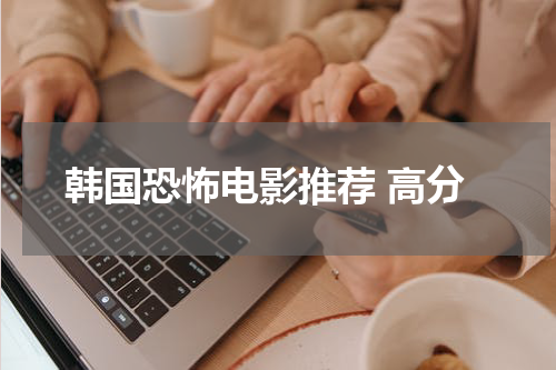 韩国恐怖电影推荐 高分