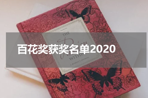 百花奖获奖名单2020