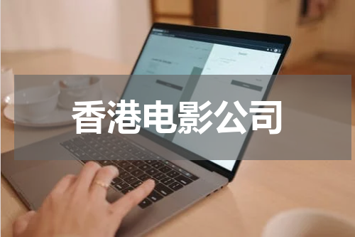 香港电影公司
