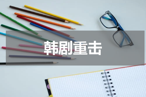 韩剧重击