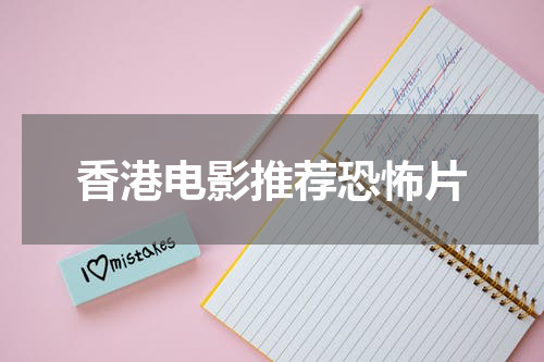 香港电影推荐恐怖片
