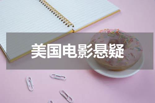 美国电影悬疑
