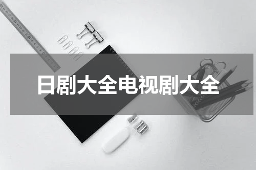 日剧大全电视剧大全