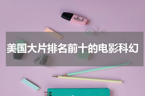 美国大片排名前十的电影科幻
