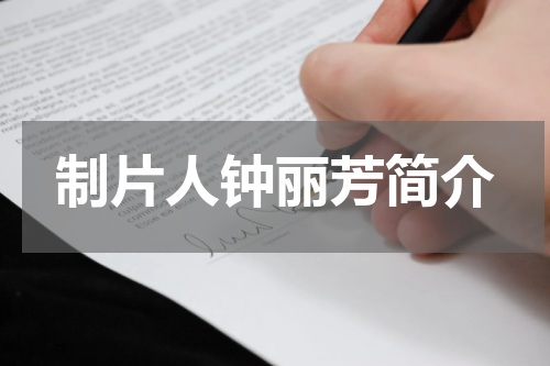 制片人钟丽芳简介