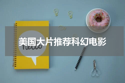 美国大片推荐科幻电影