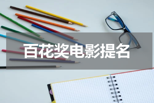 百花奖电影提名