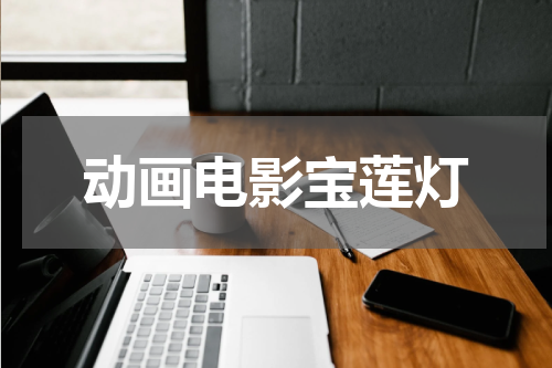动画电影宝莲灯