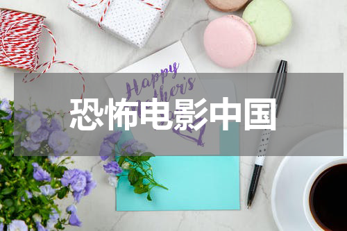 恐怖电影中国