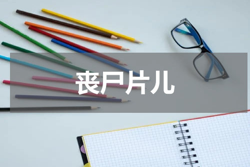 丧尸片儿