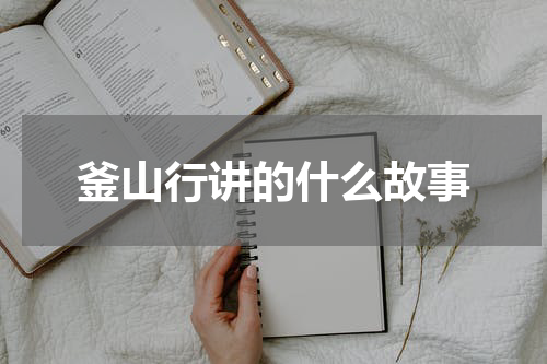 釜山行讲的什么故事