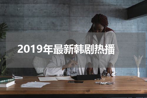 2019年最新韩剧热播