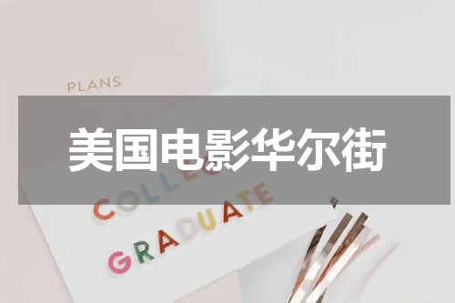 美国电影华尔街