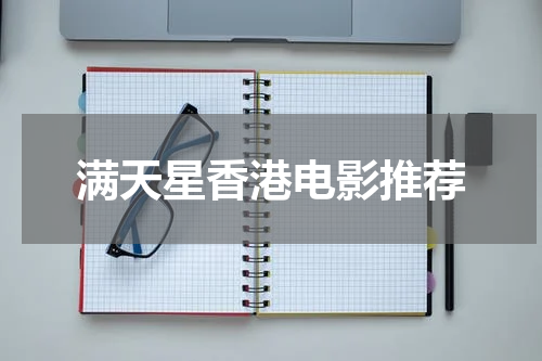 满天星香港电影推荐