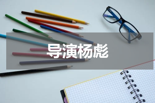 导演杨彪