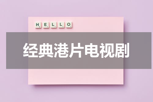 经典港片电视剧