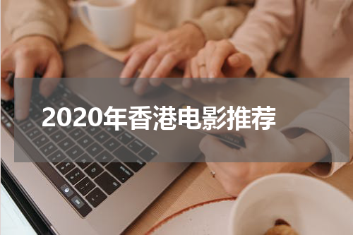 2020年香港电影推荐