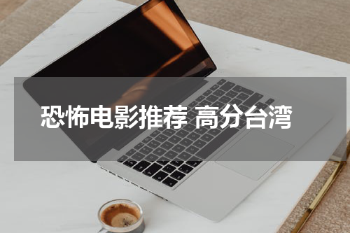 恐怖电影推荐 高分台湾