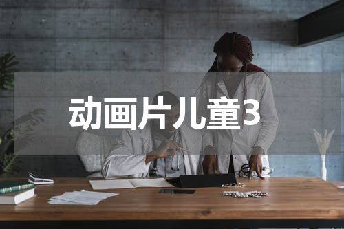 动画片儿童3