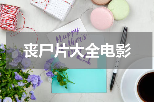 丧尸片大全电影