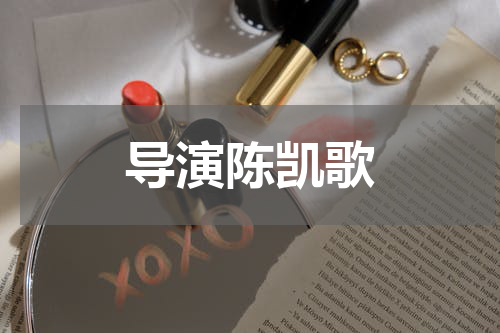 导演陈凯歌