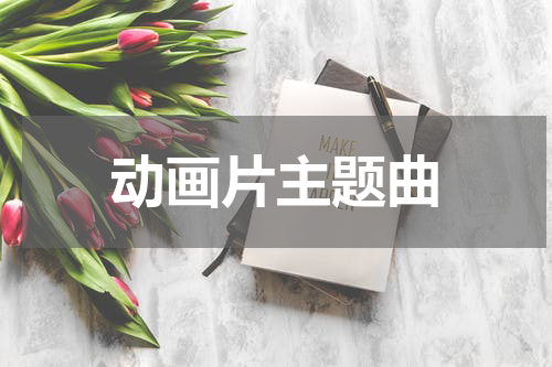 动画片主题曲