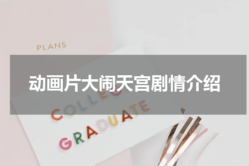 动画片大闹天宫剧情介绍