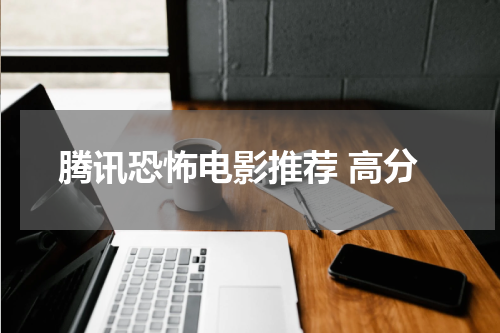 腾讯恐怖电影推荐 高分