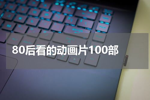 80后看的动画片100部