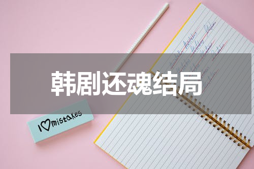 韩剧还魂结局