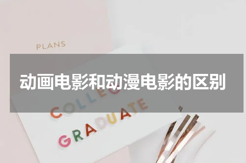 动画电影和动漫电影的区别