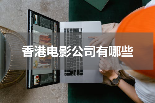 香港电影公司有哪些