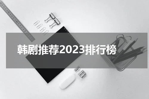 韩剧推荐2023排行榜