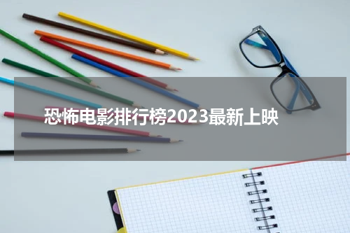 恐怖电影排行榜2023最新上映