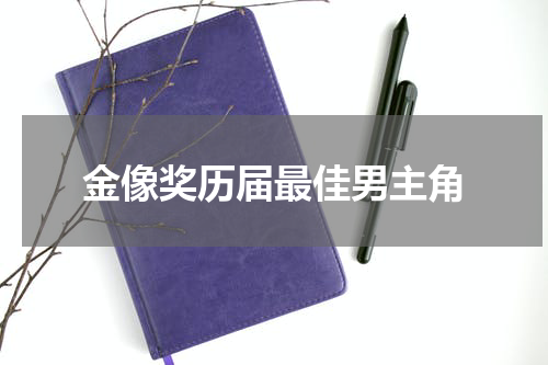 金像奖历届最佳男主角