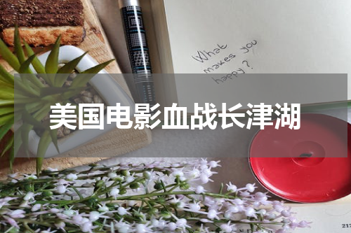 美国电影血战长津湖
