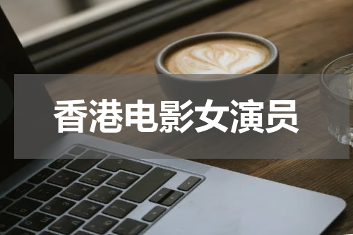 香港电影女演员