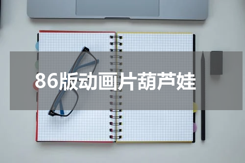 86版动画片葫芦娃