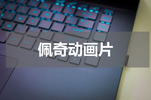 佩奇动画片