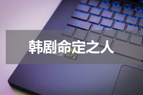 韩剧命定之人