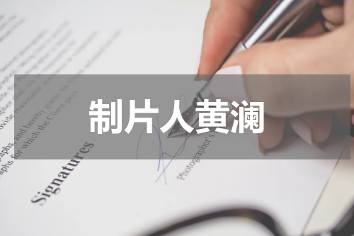 制片人黄澜