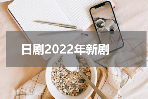 日剧2022年新剧