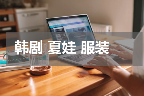 韩剧 夏娃 服装