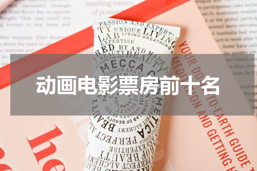 动画电影票房前十名