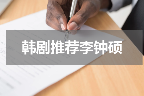 韩剧推荐李钟硕