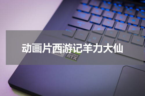动画片西游记羊力大仙
